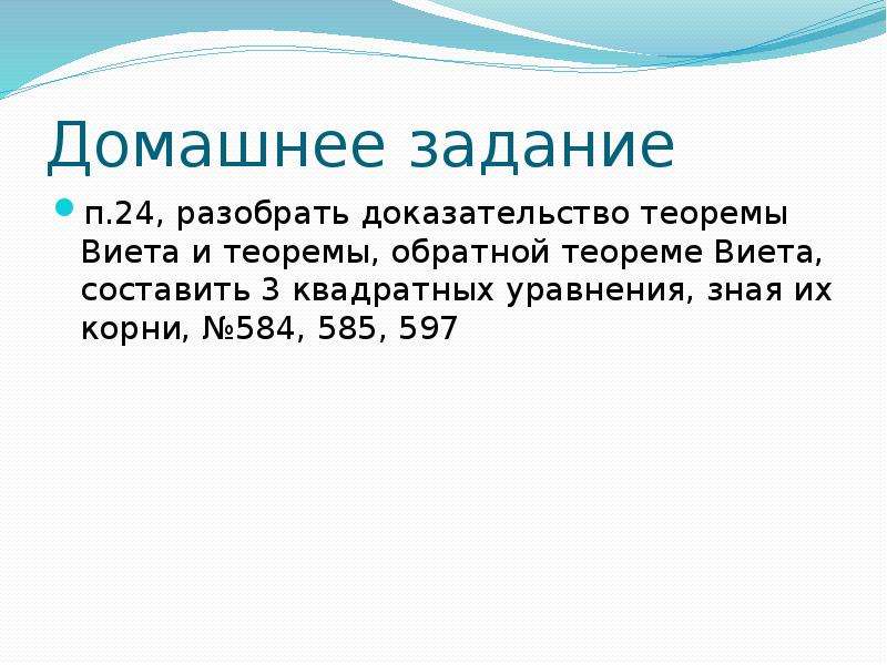 Целые корни. Доказательство теоремы Виета. Теорема Обратная теореме Виета доказательство.