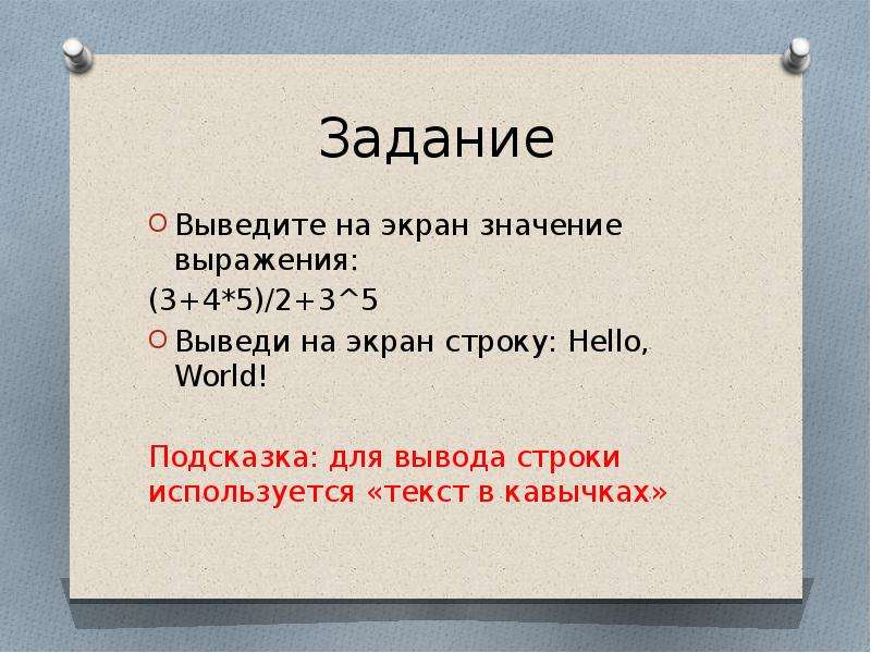 Вывести на экран значение. Значение слова экран. Личная миссия вывод. Программа которая выводит на экран текст hello, World без кавычек. Что обозначают выражения в кавычках.