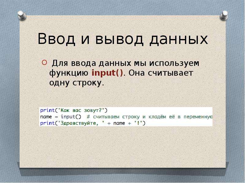 Язык версия. 1. Ввод и вывод данных на питоне. Ввод данных в одну строку. Для чего применяется функция input( ) ?. Какая функция считывает ввод строки?.