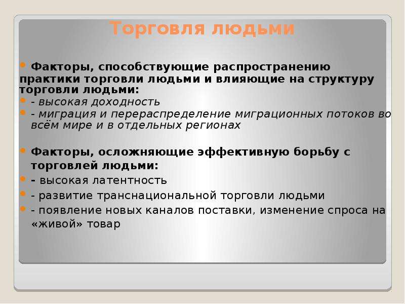 Торговля людьми презентация