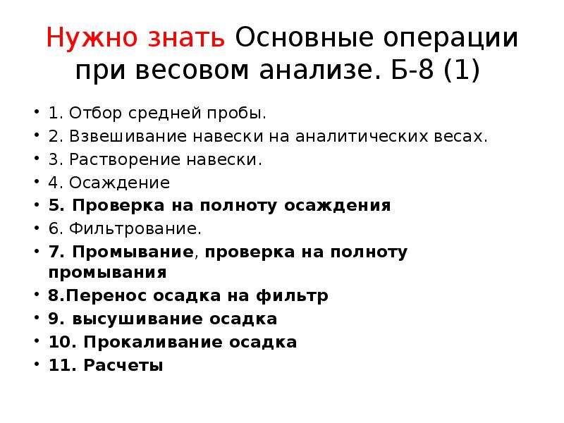 Характеристика 1. Операции весового (гравиметрического) анализа. Основные операции весового анализа. Основные операции гравиметрического анализа. Последовательность операций в гравиметрическом анализе.