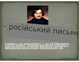 Гоголь - російський письменник?