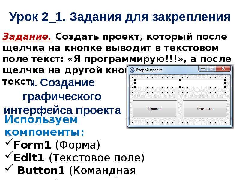 Создать приложение словарь. Лазарус 2.2 доклад. Написание программы Лазарус. Лазарус как сделать кнопку очистить.