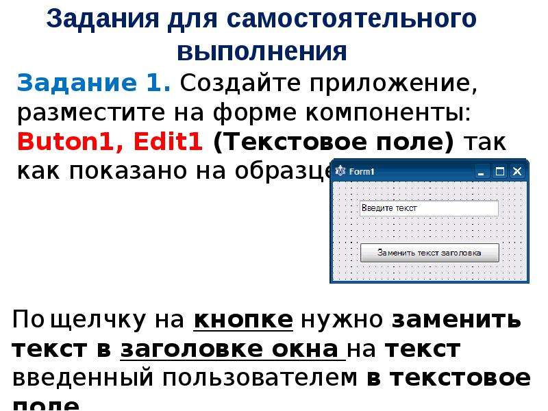 Самостоятельно выполнить задание. Задания к уроку Лазарь выходи. Создание компонентов Лазарус презентация 11 класс.