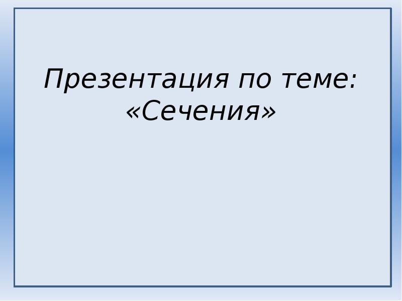 Презентация сечения 9 класс