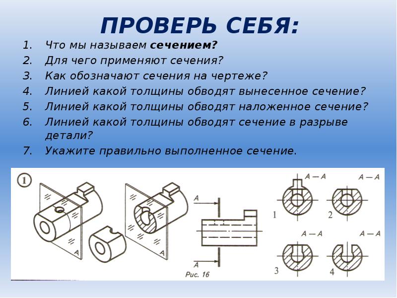 Линия контура сечения. Линия сечения на чертеже. Сечение на главном виде. Сечение применяется для. Как обозначить сечение на чертеже.