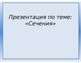 Сечения. Вынесенные сечения