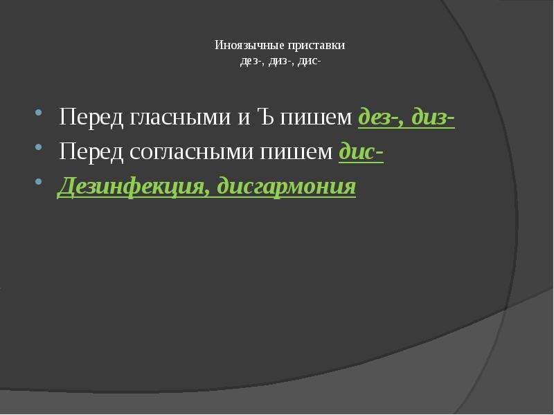 Иноязычные приставки. Правописание приставок ДЕЗ дис. Приставки ДЕЗ диз дис. Правописание иноязычных приставок ДЕЗ. Диз и дис правописание.