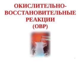 Окислительновосстановительные реакции (ОВР)