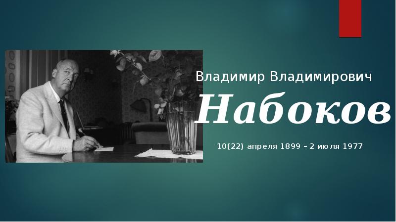 Набоков презентация