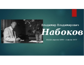 Владимир Владимирович Набоков 10(22) апреля 1899 – 2 июля 1977