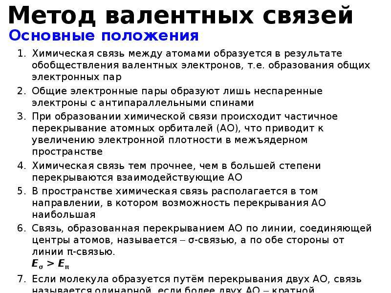 Метод положения. Основные положения метода валентных связей вс. Pbcl2 метод валентных связей. Ион аммония метод валентных связей. Основное положение метода валентных связей.