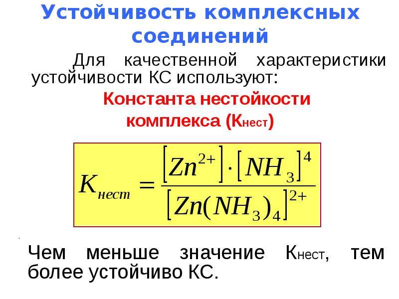 Свойство устойчивости. Константа устойчивости и нестойкости комплексных соединений. Константа неустойчивости комплексных соединений. Константа нестойкости комплексных соединений формула. Выражение для константы устойчивости комплексного соединения.