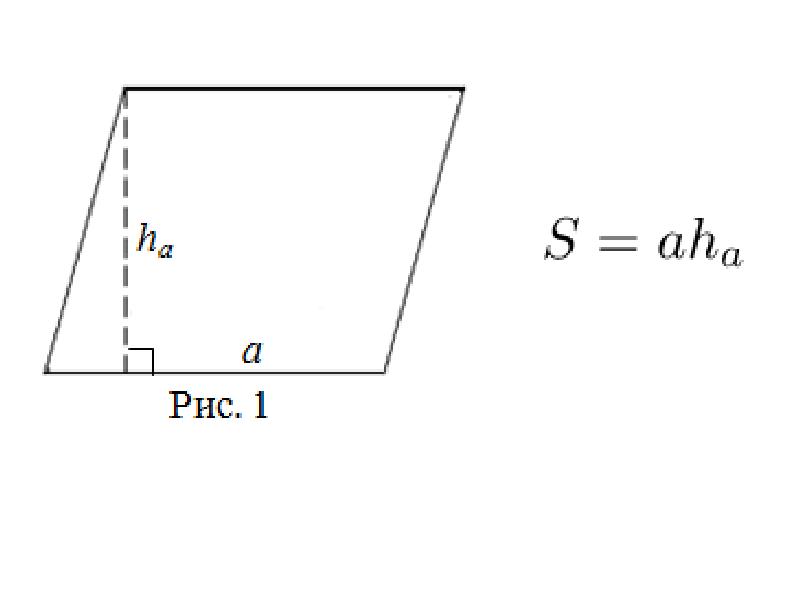 Площадь параллелограмма равна произведению длин его сторон. Площадь параллелограмма 2 формулы. Как найти высоту параллелограмма формула. Площадь параллелограмма через 2 стороны и угол. Площади многоугольников формулы параллелограмма.