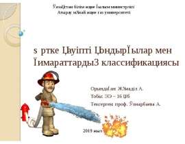 Өртке қауіпті қондырғылар мен ғимараттардың классификациясы