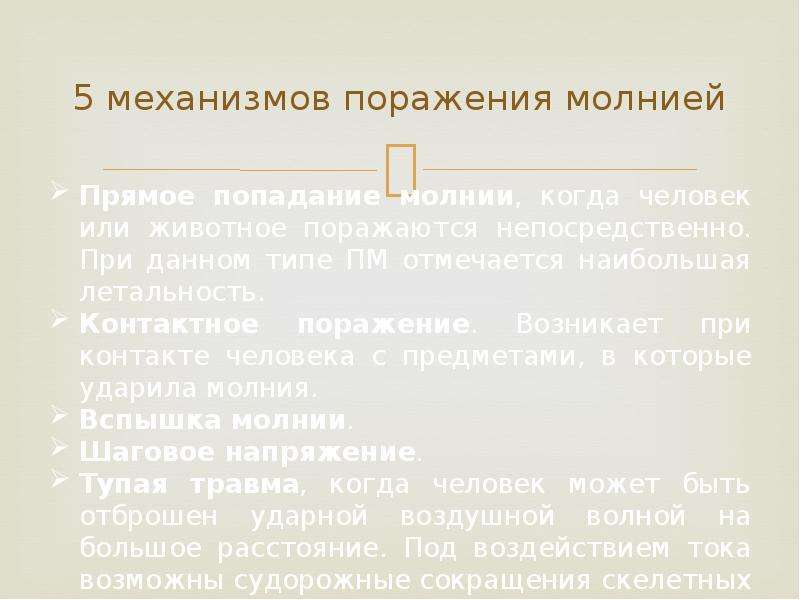 Поражение молнией презентация