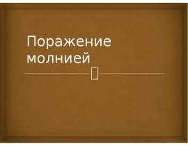 Поражение молнией
