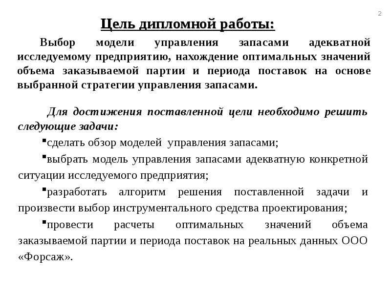 Дипломная работа на тему. Задачи управляющего рестораном. Причина выбора темы дипломной работы примеры. Организация и управление товарными запасами дипломная работа. Презентация к диплому управление товарными запасами.