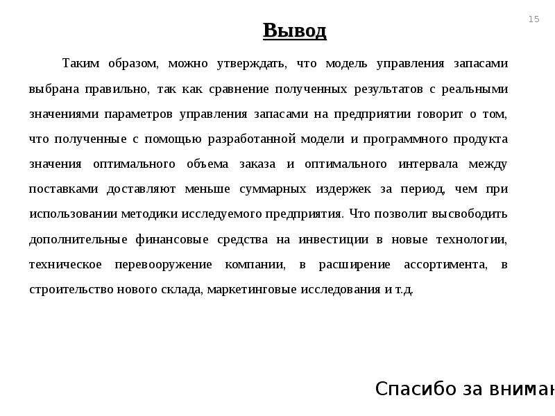 Образом можно утверждать что. Вывод по управлению запасами. Вывод модели. Управление товарными запасами диплом. Введение к дипломной работе логистика.