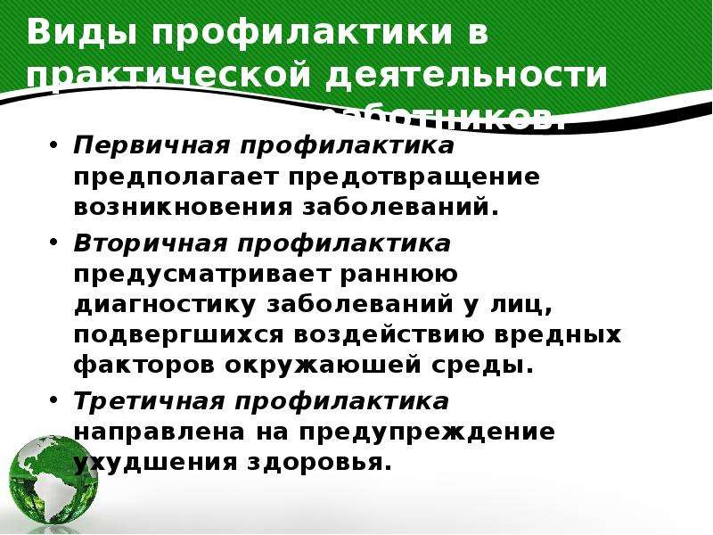 Виды профилактических