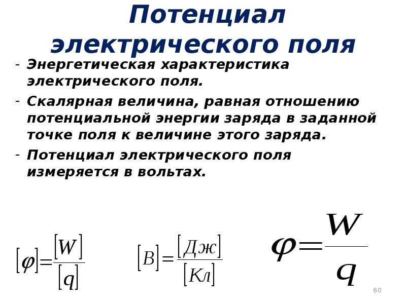 Потенциальный параметр. Энергетическая характеристика электрического поля формула. Потенциал как энергетическая характеристика поля. Характеристики электрического поля потенциал.