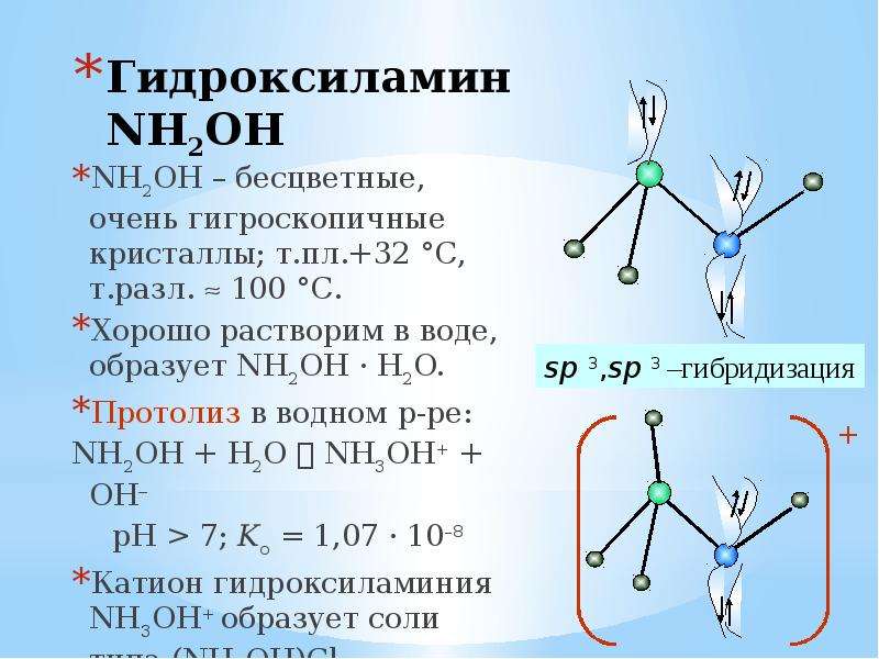 Гидролиз солей nh4cl. Гидроксиламин формула структурная. Гидроксиламин строение молекулы. Nh2oh строение молекулы. Nh2oh структурная формула.