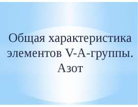 Общая характеристика элементов V-А-группы. Азот