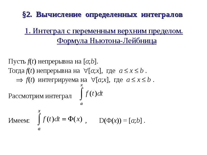 Формула определенного интеграла