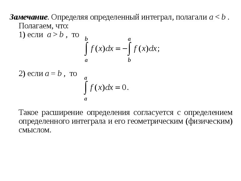 Свойства определенного интеграла и формула ньютона