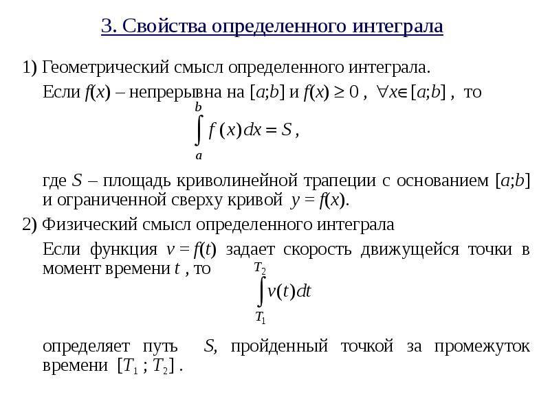 Формула определенного интеграла