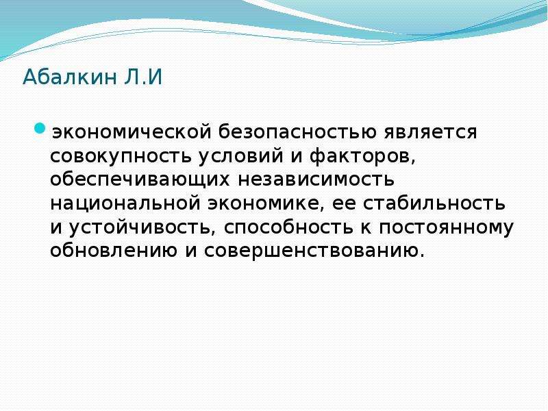 Результат совокупность условий. Абалкин угрозы экономической безопасности. Абалкин экономическая безопасность предприятия. Абалкин презентация. Независимость национальной экономики.