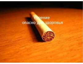 Курение опасно для здоровья