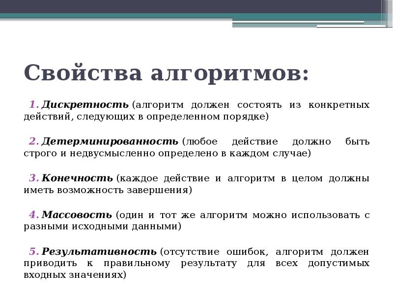 Обозначить свойства алгоритма. Свойства алгоритма в информатике. Свойство дискретности алгоритма.