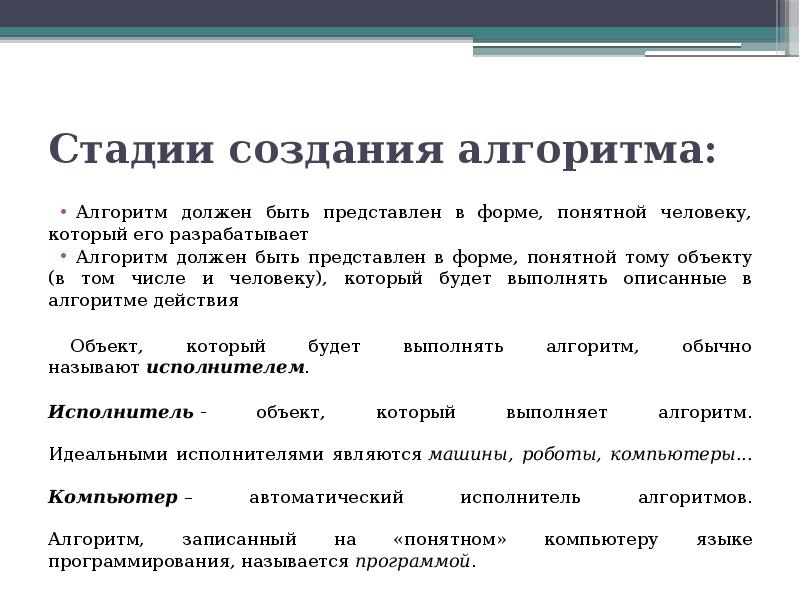 Алгоритмы и способы их описания. Стадии создания алгоритма. Этапы создания алгоритма. Алгоритм создания формы. Алгоритм создания описания предмета.