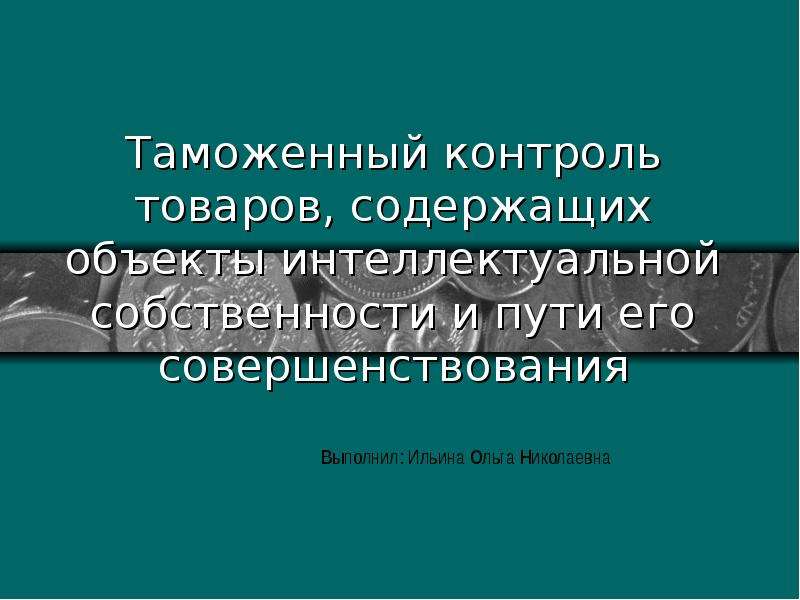 Объект интеллектуальных таможен. Таможенный контроль интеллектуальной собственности. Контроль объектов интеллектуальной собственности. Таможенный контроль ОИС. Таможенные институты защиты прав интеллектуальной собственности.