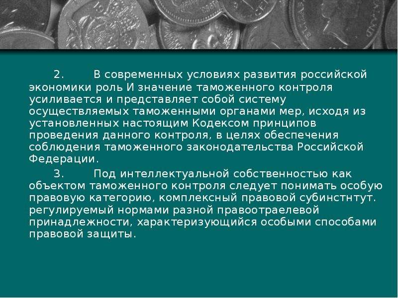 Объект интеллектуальных таможен. Значение таможенного контроля. Роль таможенного контроля в современных условиях. Вывод по теме таможня. Таможенный контроль интеллектуальной собственности 2021 диаграмма.