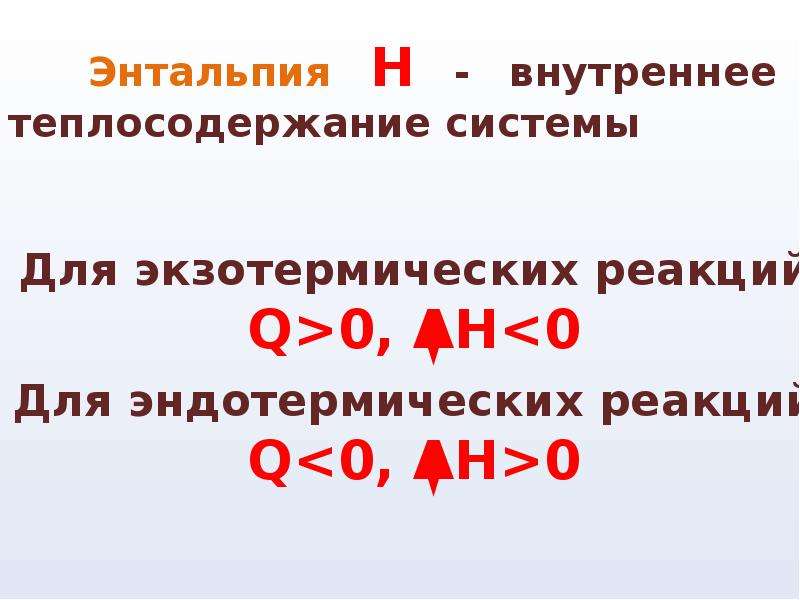 Q реакции. Экзотермическая реакция энтальпия. Изменение энтальпия для экзотермических и эндотермических. Энтальпия экзотермическая и эндотермическая. Эндотермическая реакция термодинамика.