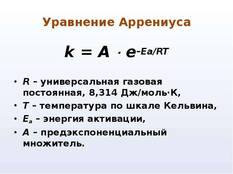 Уравнение аррениуса химия