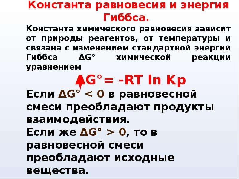 Энергия гиббса. Изменение энергии Гиббса в химических реакциях. Константа равновесия химической реакции и энергия Гиббса. Константа равновесия реакции через энергию Гиббса. Константа химического равновесия и её связь с энергией Гиббса.