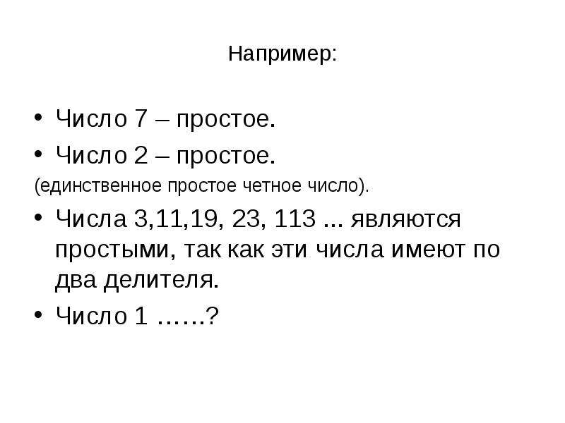 Четное простое число. Чётное простое число пример. Найди чётное простое число. Несложные четные числа.