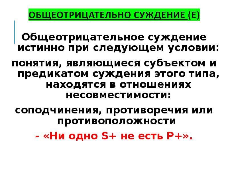 Два противоречащих суждения должны быть