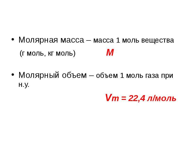 Молярная гелия в кг моль. Молярная масса. 1 Моль молярная масса. Масса моль. Молярный объем в кг на моль.