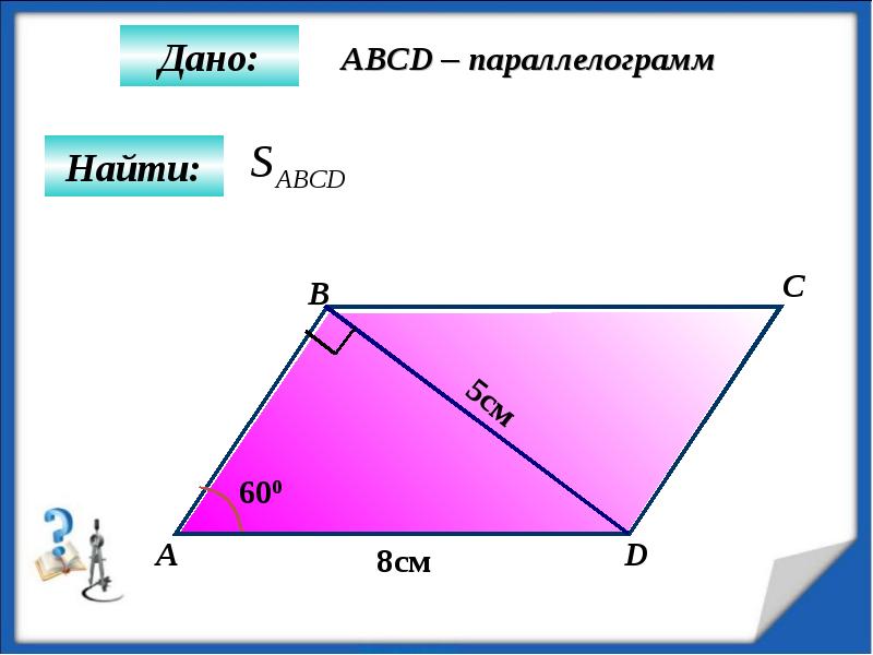 Найдите площадь параллелограмма abcd по данным на рисунке 3