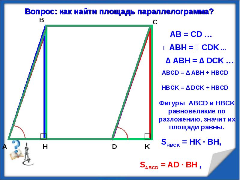 Высота параллелограмма формула. Вывод формулы площади параллелограмма 8 класс. Вывод формулы площади параллелограмма доказательство. Формула площади параллелограмма с доказательством. Вывод формулы из площади параллелограмма.