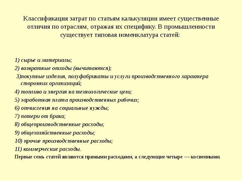 Классификация затрат по калькуляционным статьям. Назначение классификации затрат по статьям калькуляции.. Классификация по калькуляционным статьям расходов служит. Типовая номенклатура затрат по статьям калькуляции.