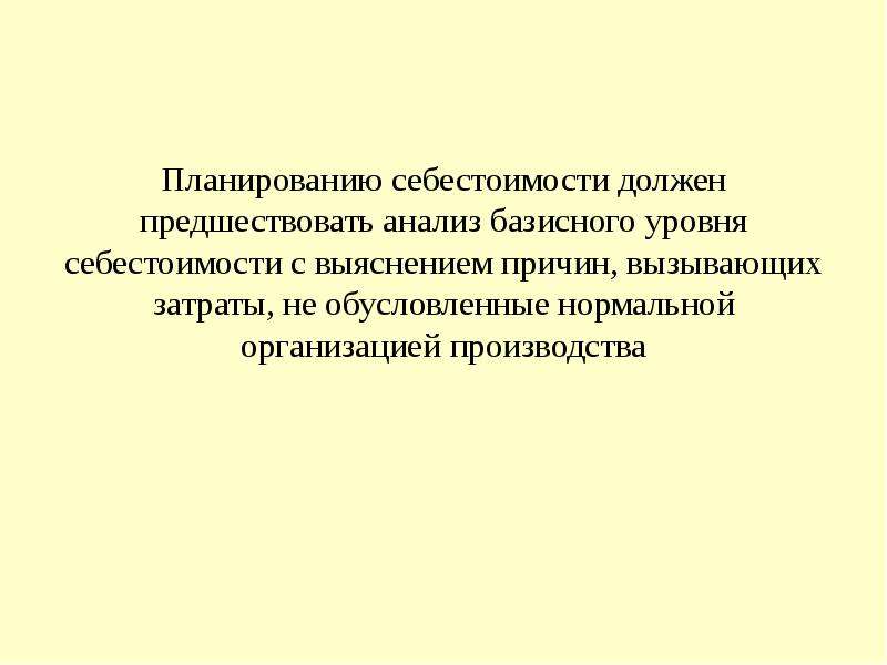 Планирование себестоимости продукции презентация