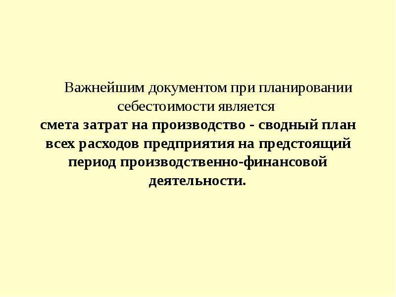 Планирование себестоимости продукции презентация