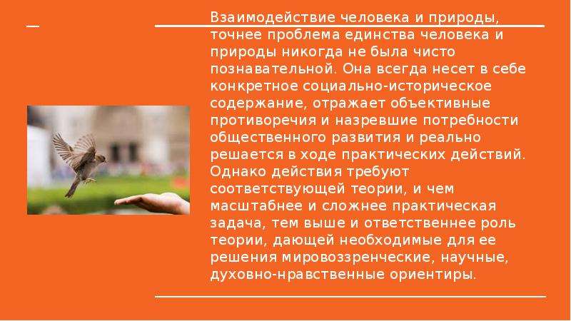 Взаимодействие человека и природы сочинение. Цитата о взаимодействии человека и природы. Рассуждение о взаимосвязи человека и природы. Проблема единства человека и природы. Взаимодействие человека и природы. Противоречие и единство..