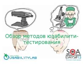 Методы юзабилити-тестирования