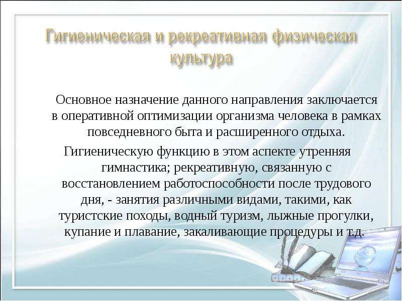 Период трудовой деятельности. Рекреативная физическая культура это. Функция гигиенической физической культуры. Гигиеническая и рекреативная культура. Рекреативные функции физической культуры.